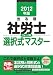 2012年版 出る順社労士 ウォーク問選択式マスター (出る順社労士シリーズ) 4844986708 JPEG画像(小)