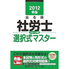2012年版　出る順社労士　ウォーク問選択式マスター (出る順社労士シリーズ)