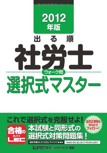 2012年版 出る順社労士 ウォーク問選択式マスター (出る順社労士シリーズ)のJPEG画像