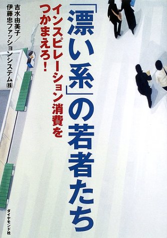 Cover image : 「漂い系」の若者たち―インスピレーション消費をつかまえろ！