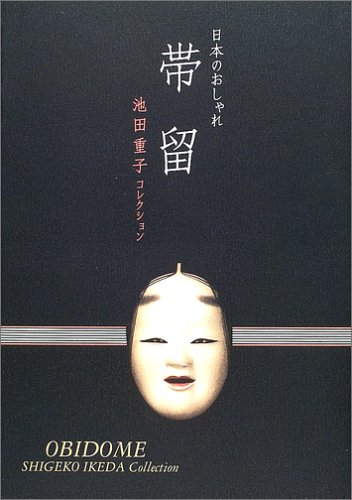 Cover image : 日本のおしゃれ 帯留―池田重子コレクション