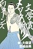 文学賞メッタ斬り!リターンズ