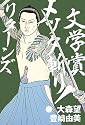文学賞メッタ斬り!リターンズ