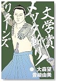 文学賞メッタ斬り!リターンズ