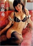 一双麻希 いっそう好きになる [DVD]