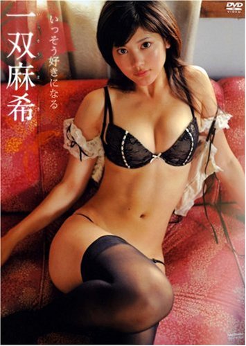 一双麻希 いっそう好きになる [DVD]画像