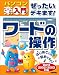 ぜったいデキます! ワードの操作 (パソコン楽ラク入門)
