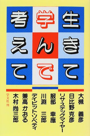 生きて学んで考えて