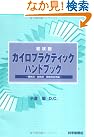 症状別カイロプラクティックハンドブック　−腰椎部...