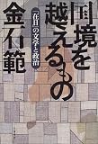 国境を越えるもの 在日の文学と政治 国境を越えるもの 在日の文学と政治
