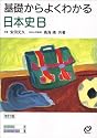基礎からよくわかる日本史B