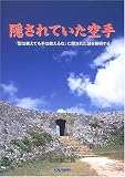 隠されていた空手―「型は教えても手は教えるな」の謎を解明する