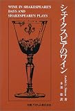 シェイクスピアのワイン