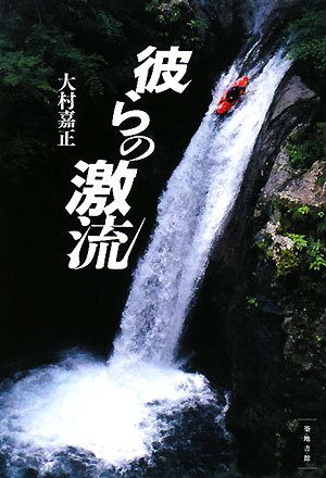 彼らの激流