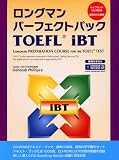 イメージ: ロングマンパーフェクトパック TOEFL iBT