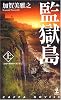 監獄島 上