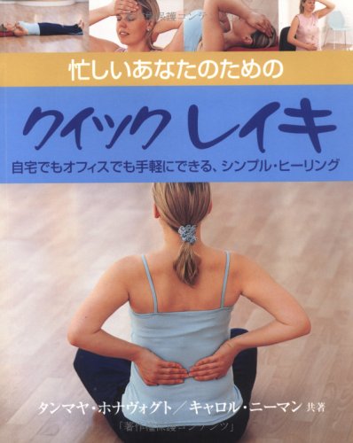 ｜忙しいあなたのためのクイックレイキ―自宅でもオフィスでも手軽にできる、シンプル・ヒーリング (ガイアブックス)