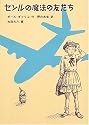 セシルの魔法の友だち (世界傑作童話シリーズ)