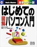 はじめての図解パソコン入門 (はじめての…シリーズ)