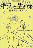キラッと生きてる―障害あるがまま