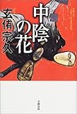 書評 中陰の花 by 山繭