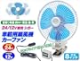 ��@ �g���b�N�E�ԗp �J�[�t�@�� 8�C���` 24V/12�u���p �V�K�[�}��/AF-81 �ԍڗp��@ �����O�Z���[�I24V�͒������ł�
