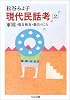 現代民話考〈2〉軍隊・徴兵検査・新兵のころ (ちくま文庫)