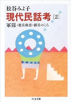現代民話考〈2〉軍隊・徴兵検査・新兵のころ (ちくま文庫)