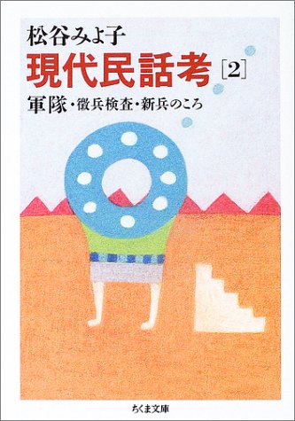 Cover image : 現代民話考〈2〉軍隊・徴兵検査・新兵のころ (ちくま文庫)