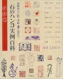 石のハンコ実例百科―四季折々の絵・手紙・書に役立つ 多田文昌オリジナル印譜集