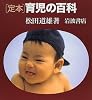 定本育児の百科