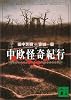 中欧怪奇紀行 (講談社文庫)