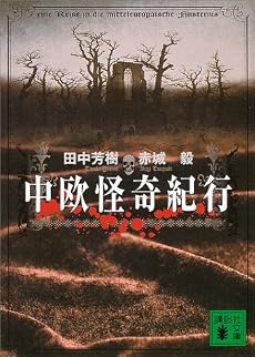 中欧怪奇紀行 (講談社文庫)