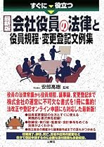 すぐに役立つ 最新版 会社役員の法律と役員規定・変更登記文例集