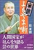 米朝よもやま噺