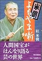 米朝よもやま噺