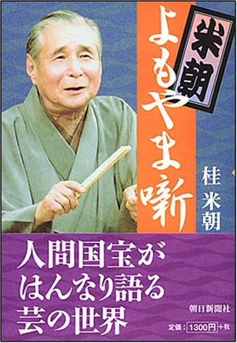 Cover image : 米朝よもやま噺