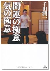 開運の極意 気の極意