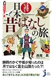 不思議がいっぱい! 日本昔ばなしの旅 (じっぴコンパクト新書)