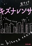 キズナレンサ (ピンキー文庫)