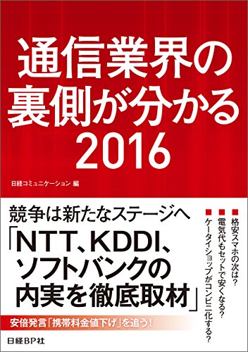 通信業界の裏側が分かる2016（日経BP Next ICT選書）