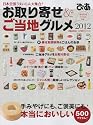 お取り寄せ&ご当地グルメ 2012―日本全国うまいもん大集合! (ぴあMOOK)