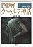図解 クトゥルフ神話 (F‐Files No.002)
