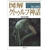 図解 クトゥルフ神話 (F‐Files No.002)