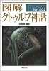 図解 クトゥルフ神話 (F‐Files No.002)