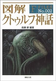 図解 クトゥルフ神話 (F‐Files No.002)
