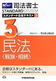 司法書士 スタンダード合格テキスト (3) 民法(親族・相続) (司法書士スタンダードシステム(旧:スタンダードテキスト))