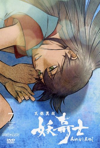 天保異聞 妖奇士 あやかしあやし 七 [DVD]