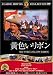 黄色いリボン [DVD]