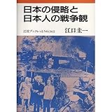 日本の侵略と日本人の戦争観 (岩波ブックレット)